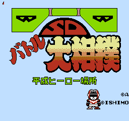 SD 战斗大相扑 - 平成英雄场所 (日版) (运动)